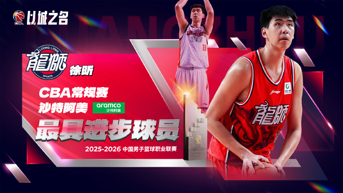 开云app-CBA官宣最具进步球员奖：徐昕换队爆发当选 5数据创生涯新高